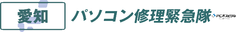 愛知県パソコン修理緊急隊